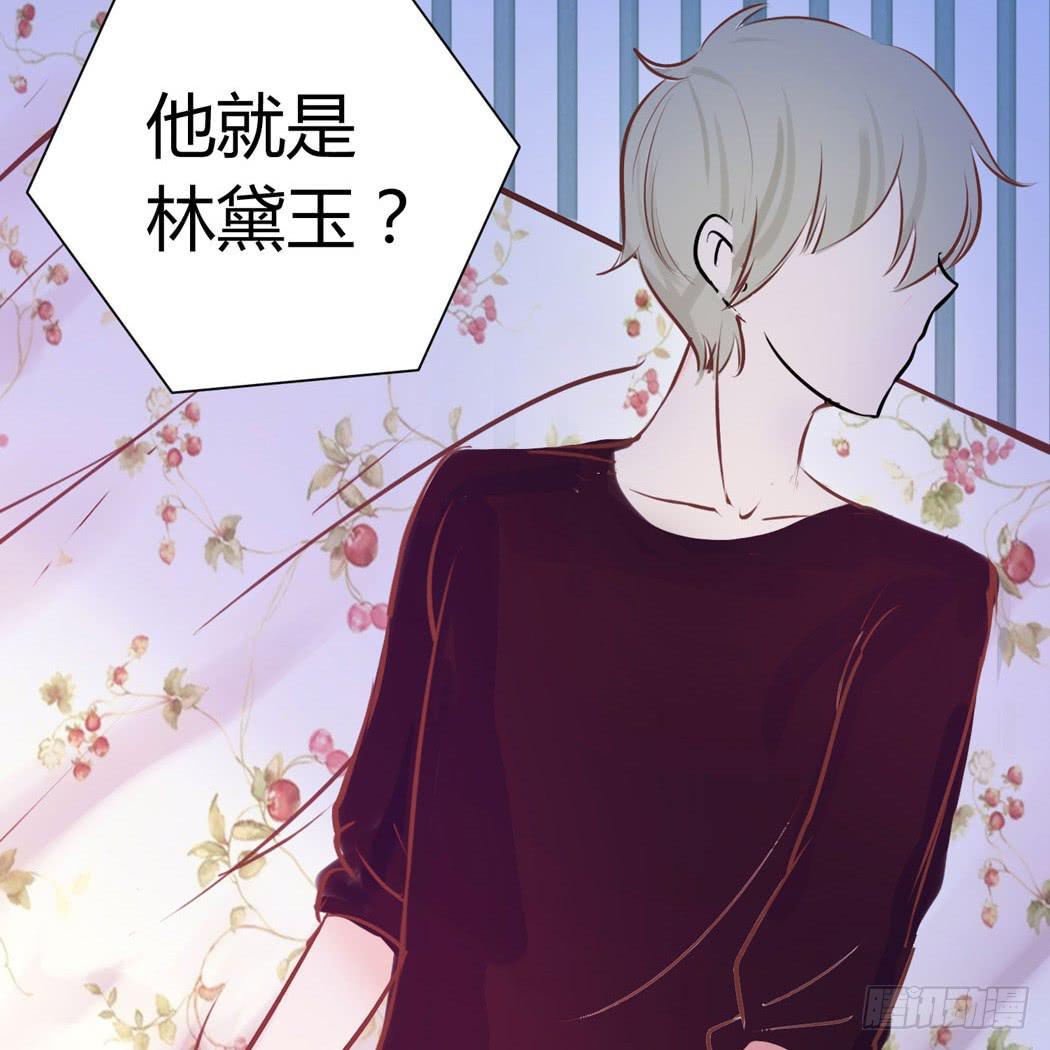 林黛玉变成了男的？-第2话