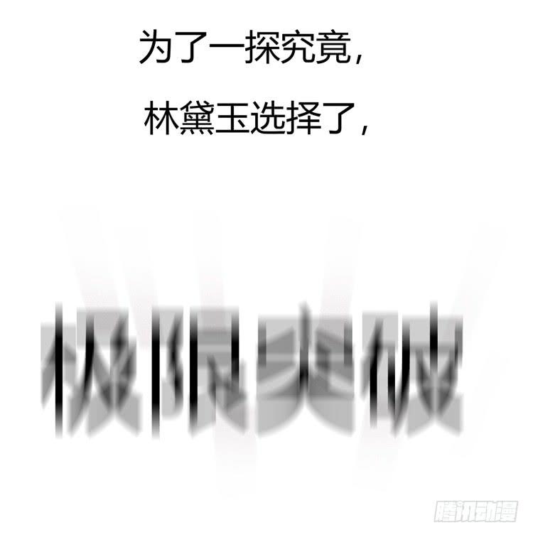 林黛玉掀翻了一辆车-第16话