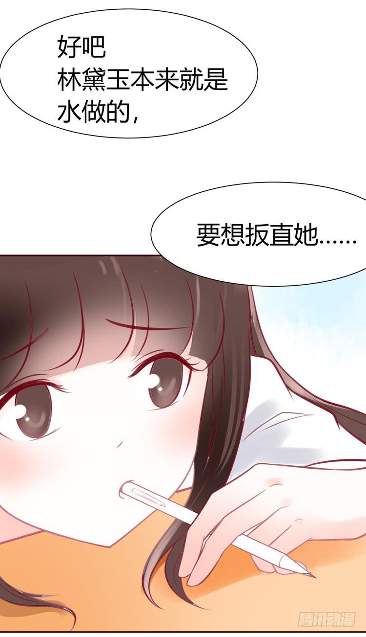 林黛玉，你一定不能有事！-第18话