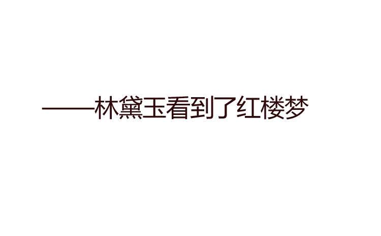 贾宝玉他，没有娶你呢&hellip;&hellip;-第22话