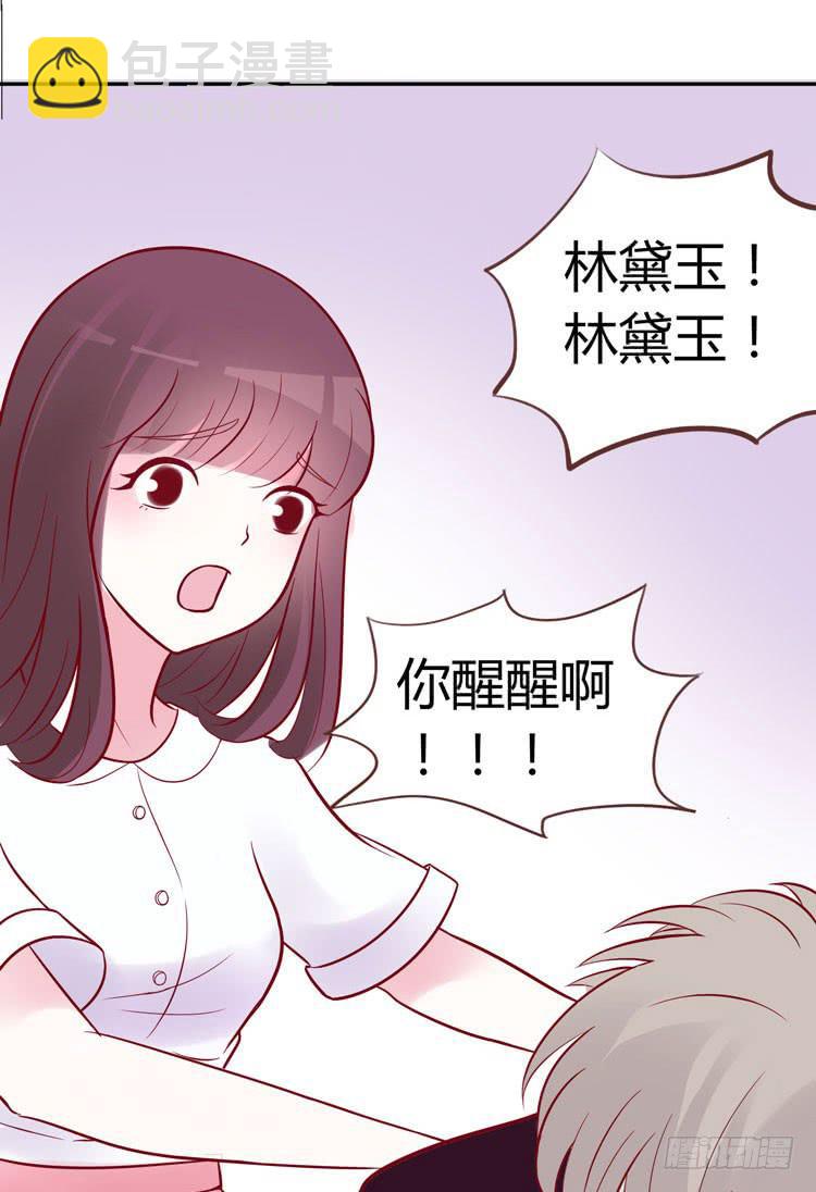 林黛玉停止了心跳！-第24话