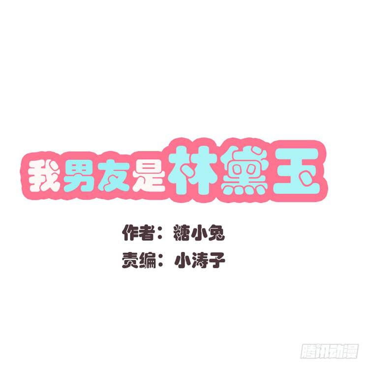 林黛玉真的是穿越来的吗？？？-第28话