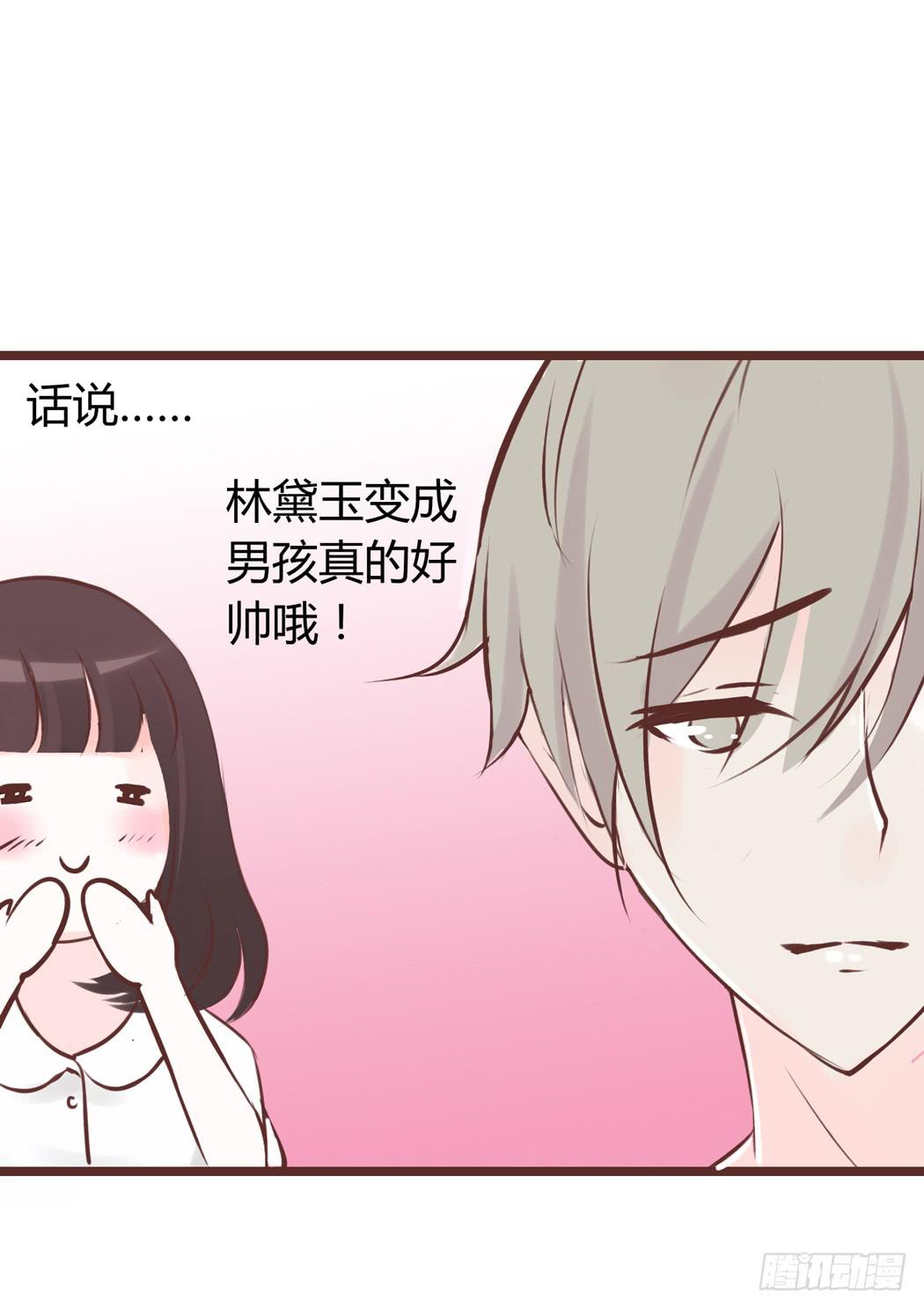 我才没有跟林黛玉谈恋爱-第4话