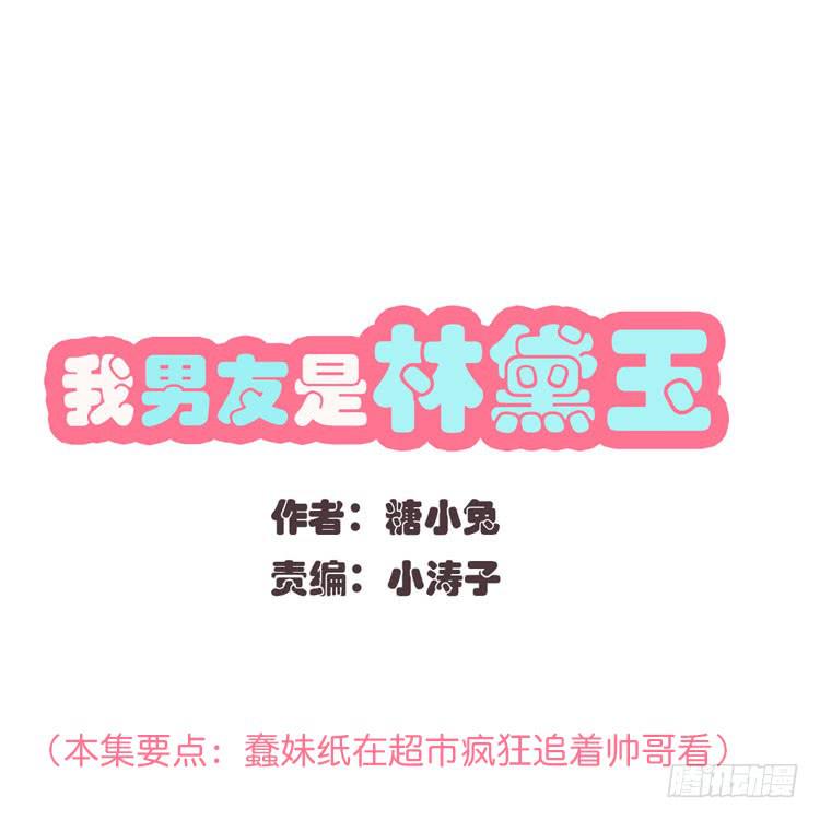 我最爱的男生，是林黛玉(1/2)-第38话