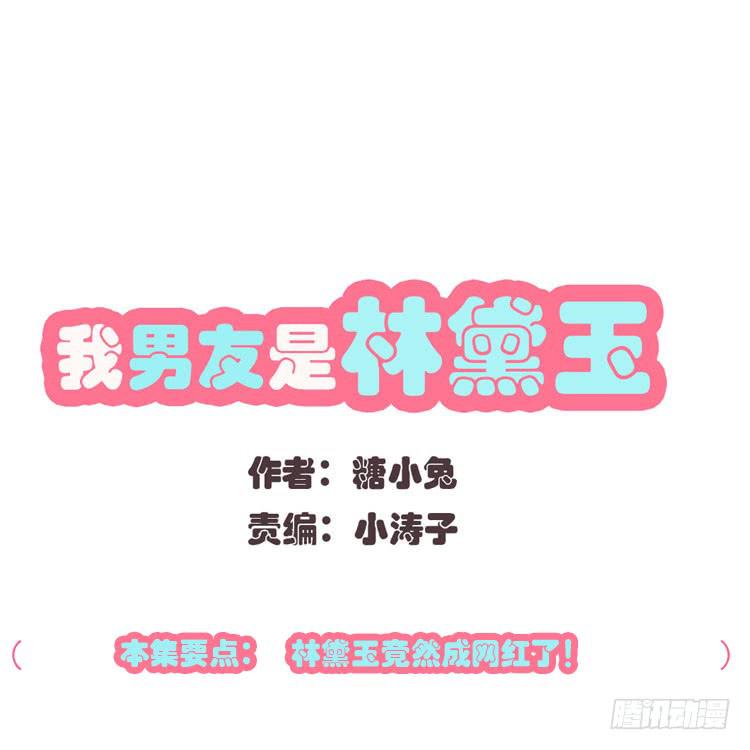 林黛玉当上了网红！-第40话