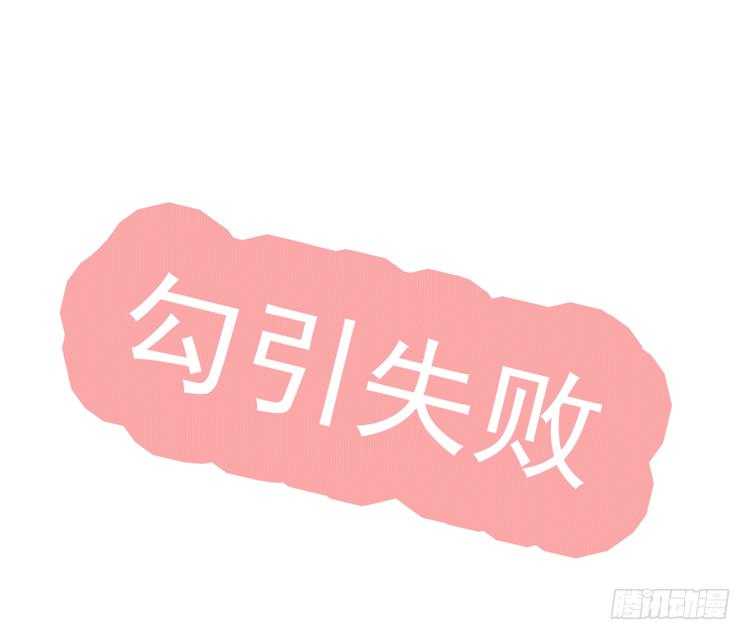 勾引男神失败&hellip;&hellip;(1/2)-第60话