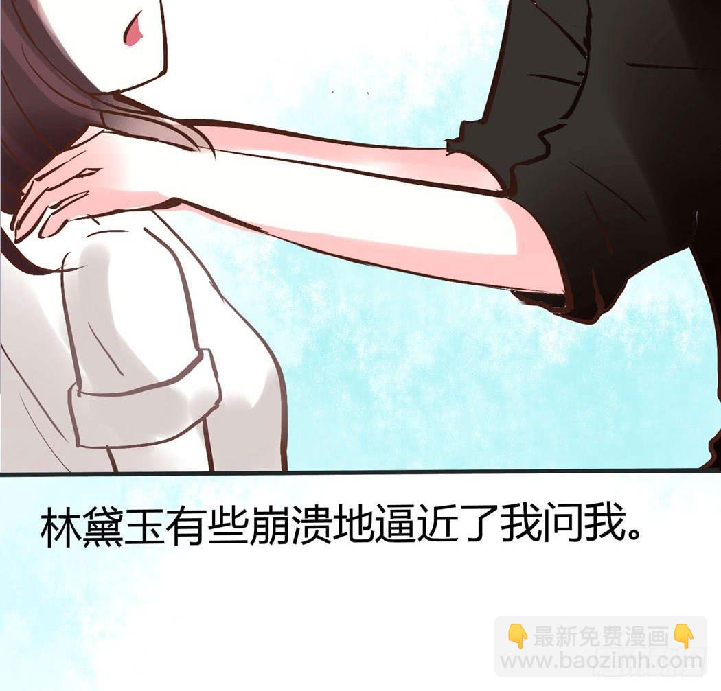 林黛玉，你忘记贾宝玉吧！(1/2)-第10话
