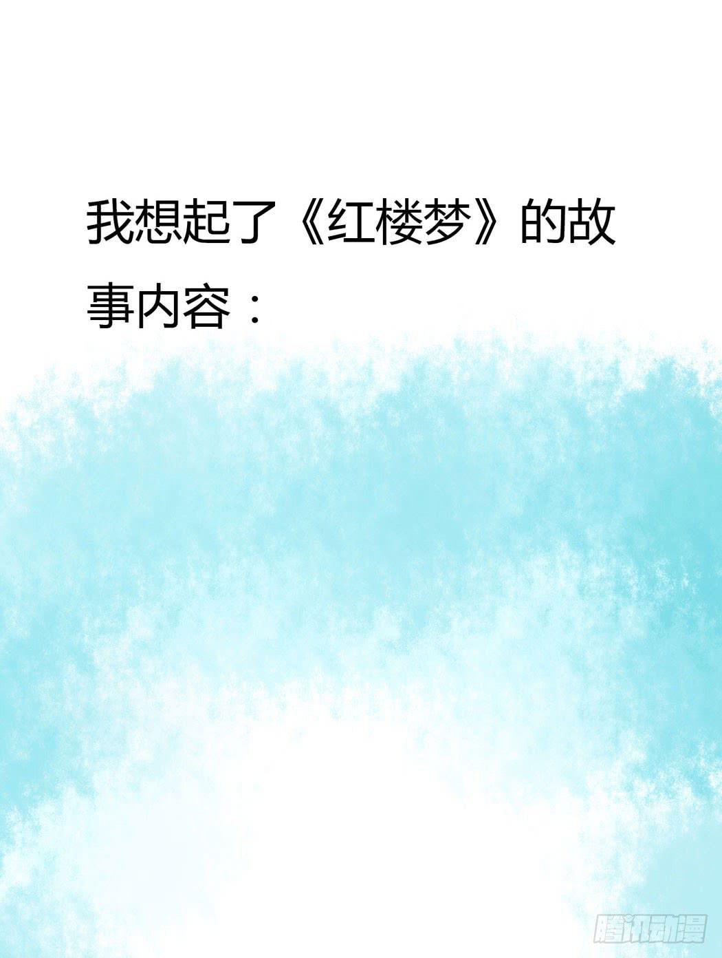 林黛玉，你忘记贾宝玉吧！(1/2)-第10话