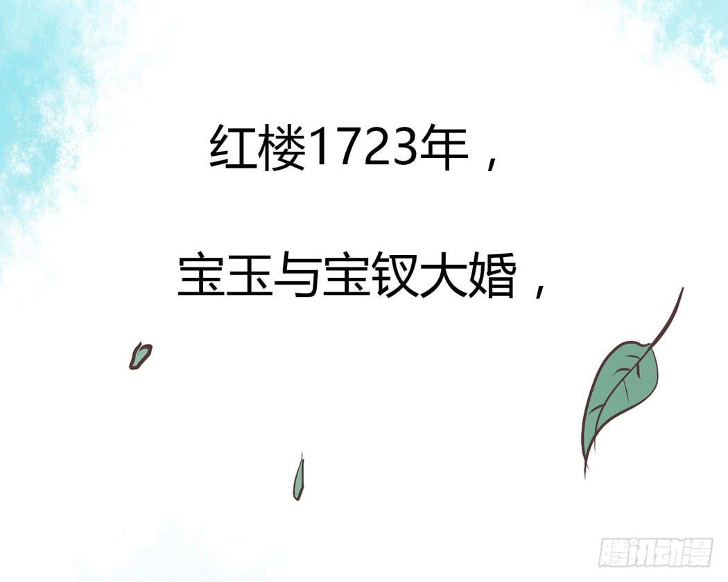 林黛玉，你忘记贾宝玉吧！(1/2)-第10话