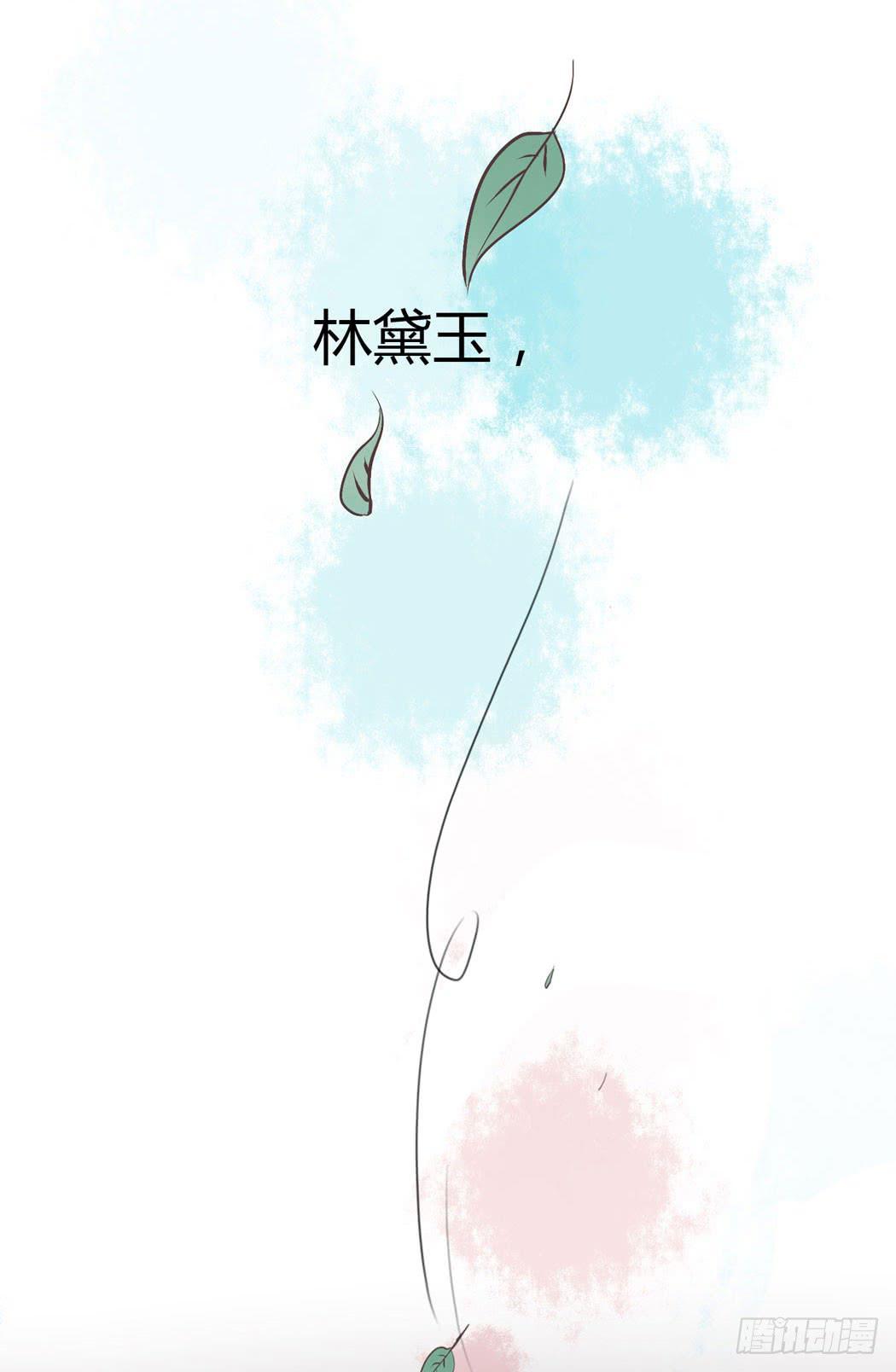 林黛玉，你忘记贾宝玉吧！(1/2)-第10话
