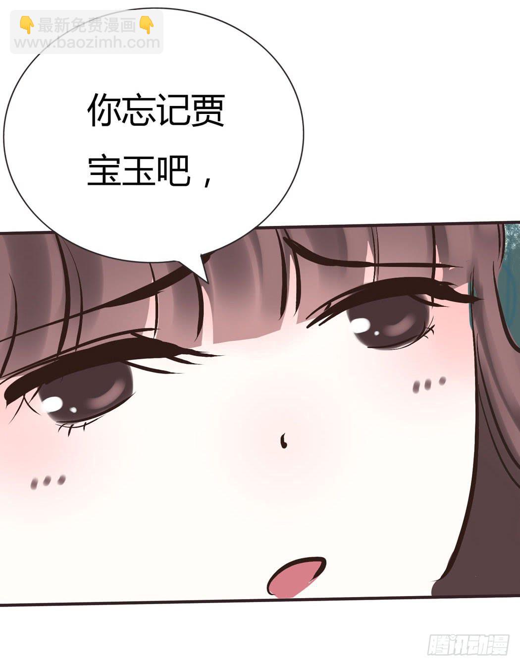 林黛玉，你忘记贾宝玉吧！(1/2)-第10话