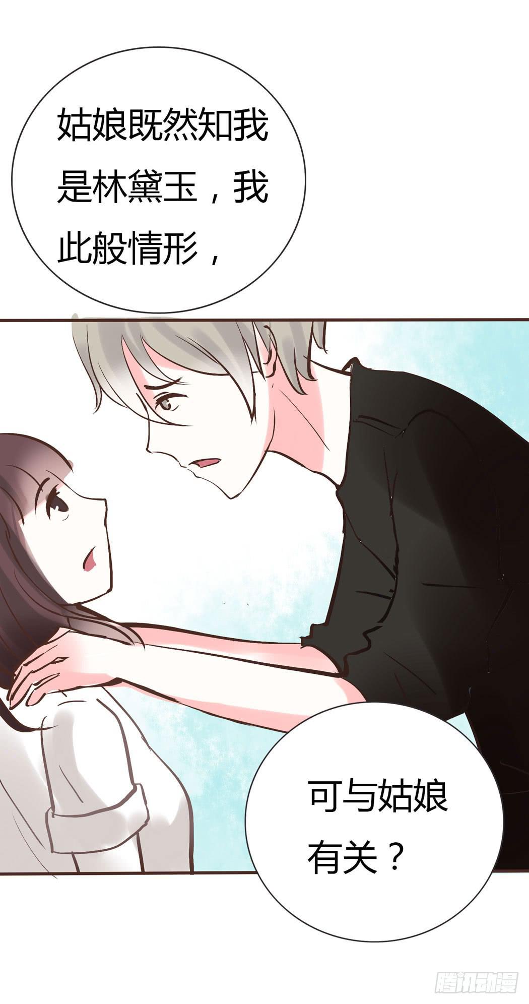林黛玉，你忘记贾宝玉吧！(1/2)-第10话