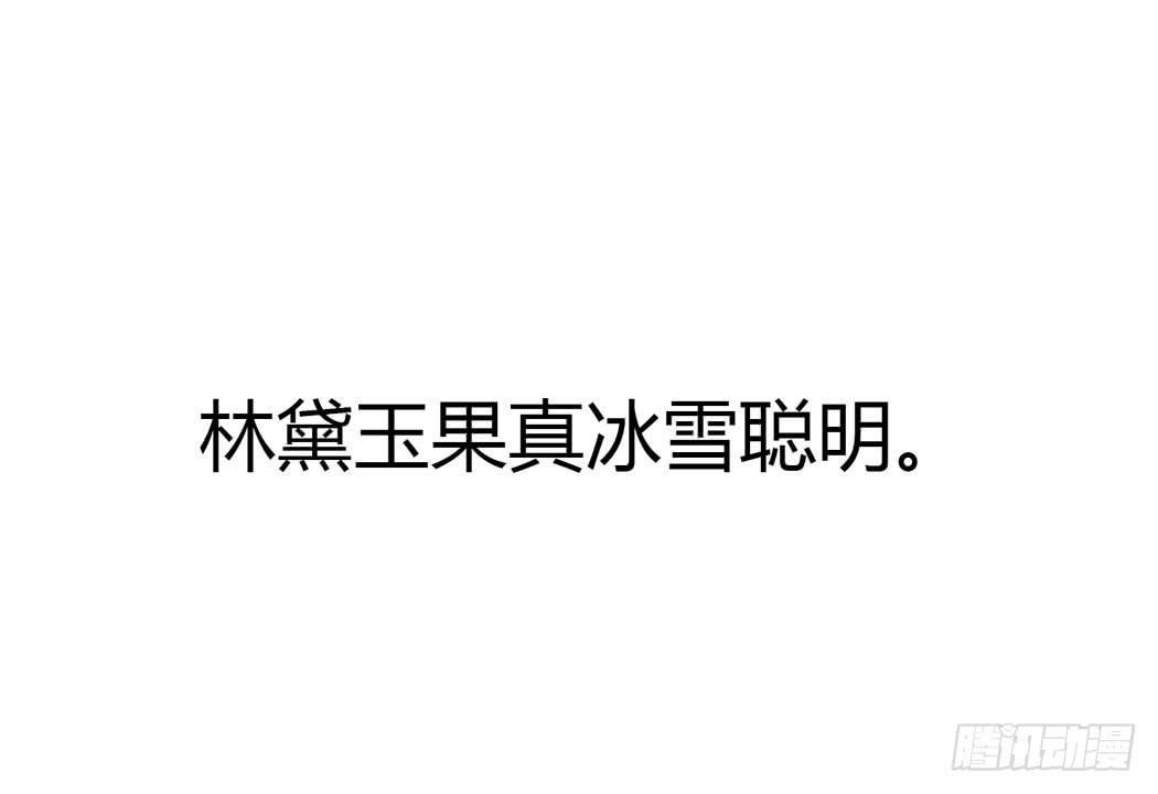 林黛玉，你忘记贾宝玉吧！(1/2)-第10话