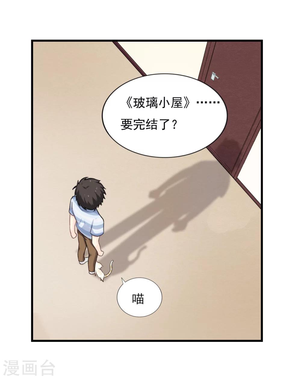 第77话 《玻璃小屋》要完结了-第78话