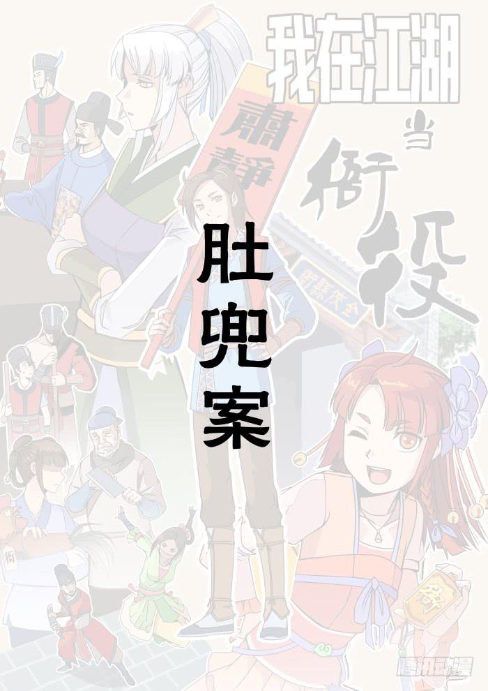 肚兜案01-第2话