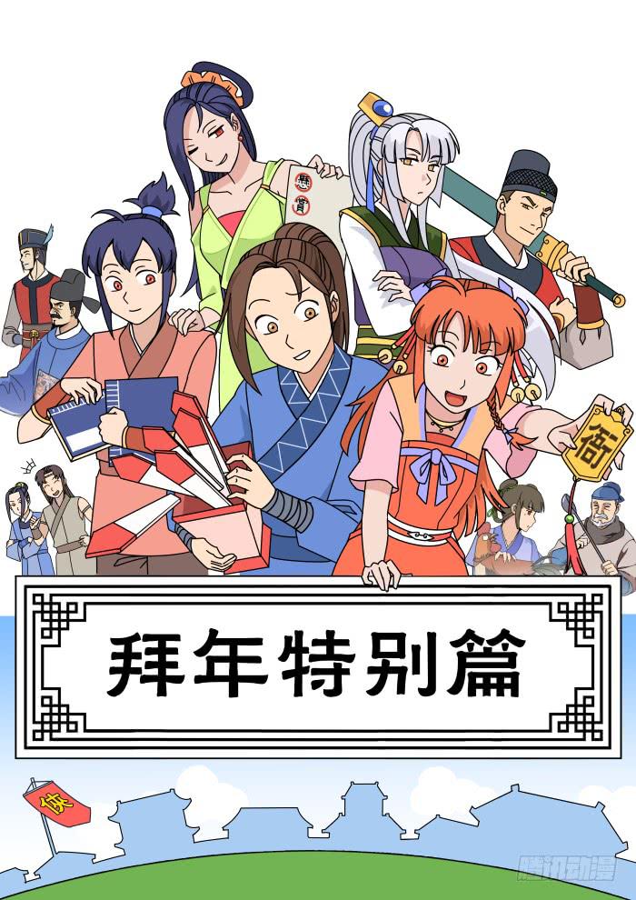 拜年特别篇-第48话