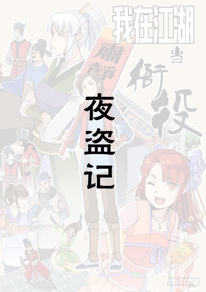 夜盗记01-第8话