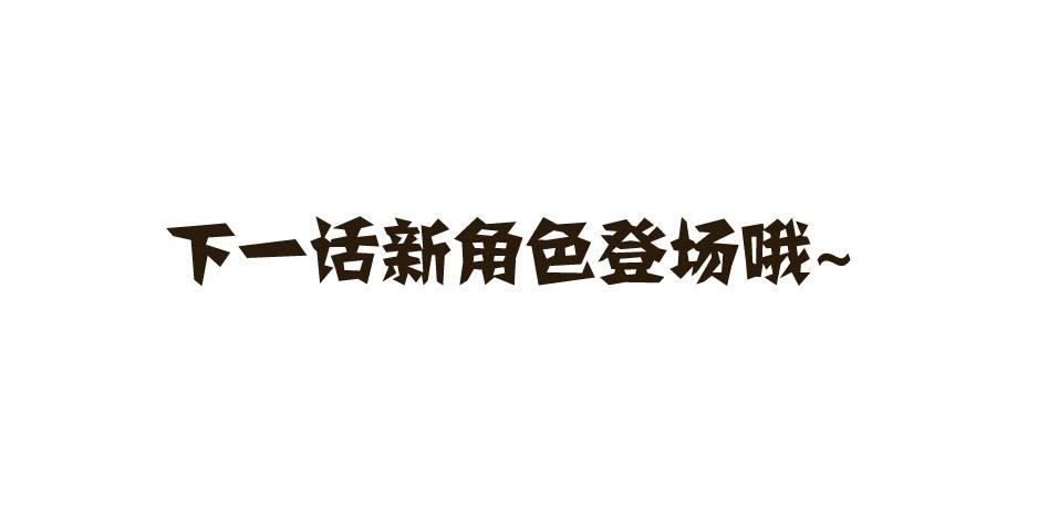 03.你对我好一点，我就会很勇敢-第4话