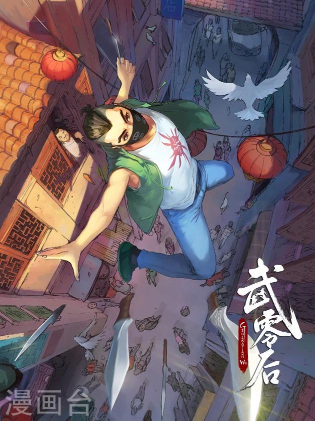 🍘武零后 第2话 不请自来 第1页