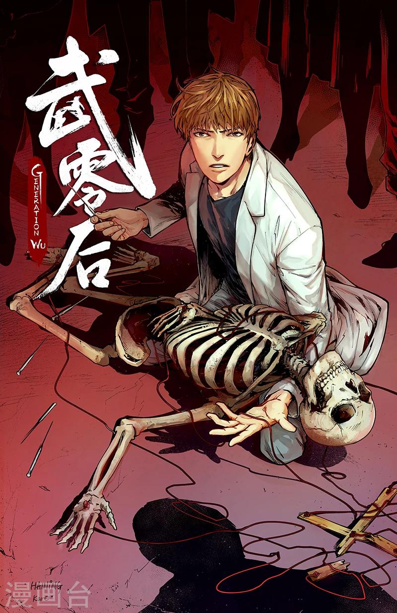 🍘武零后 第14话 变体 第1页
