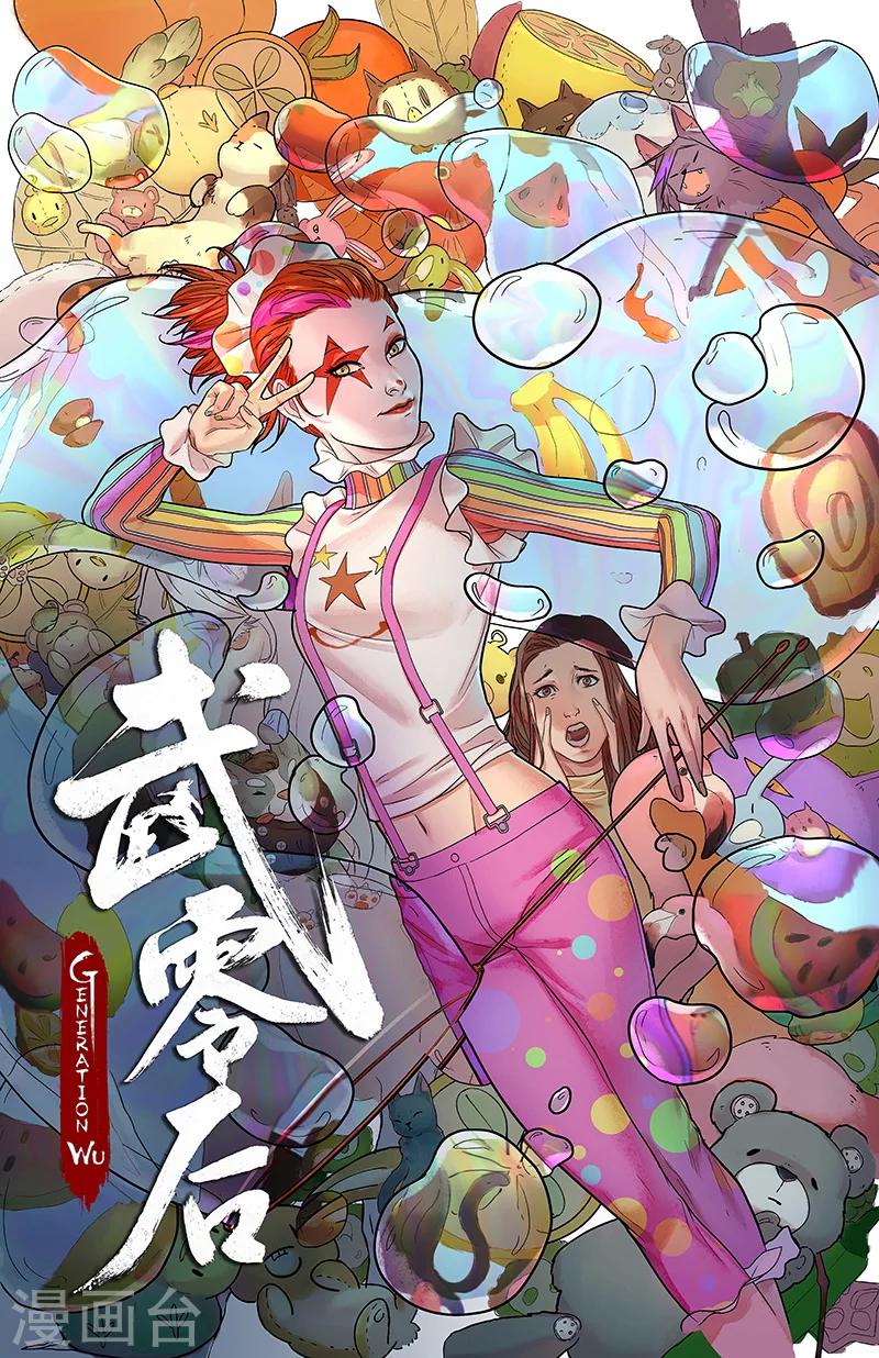 🍘武零后 第22话 指鹿为马 第1页