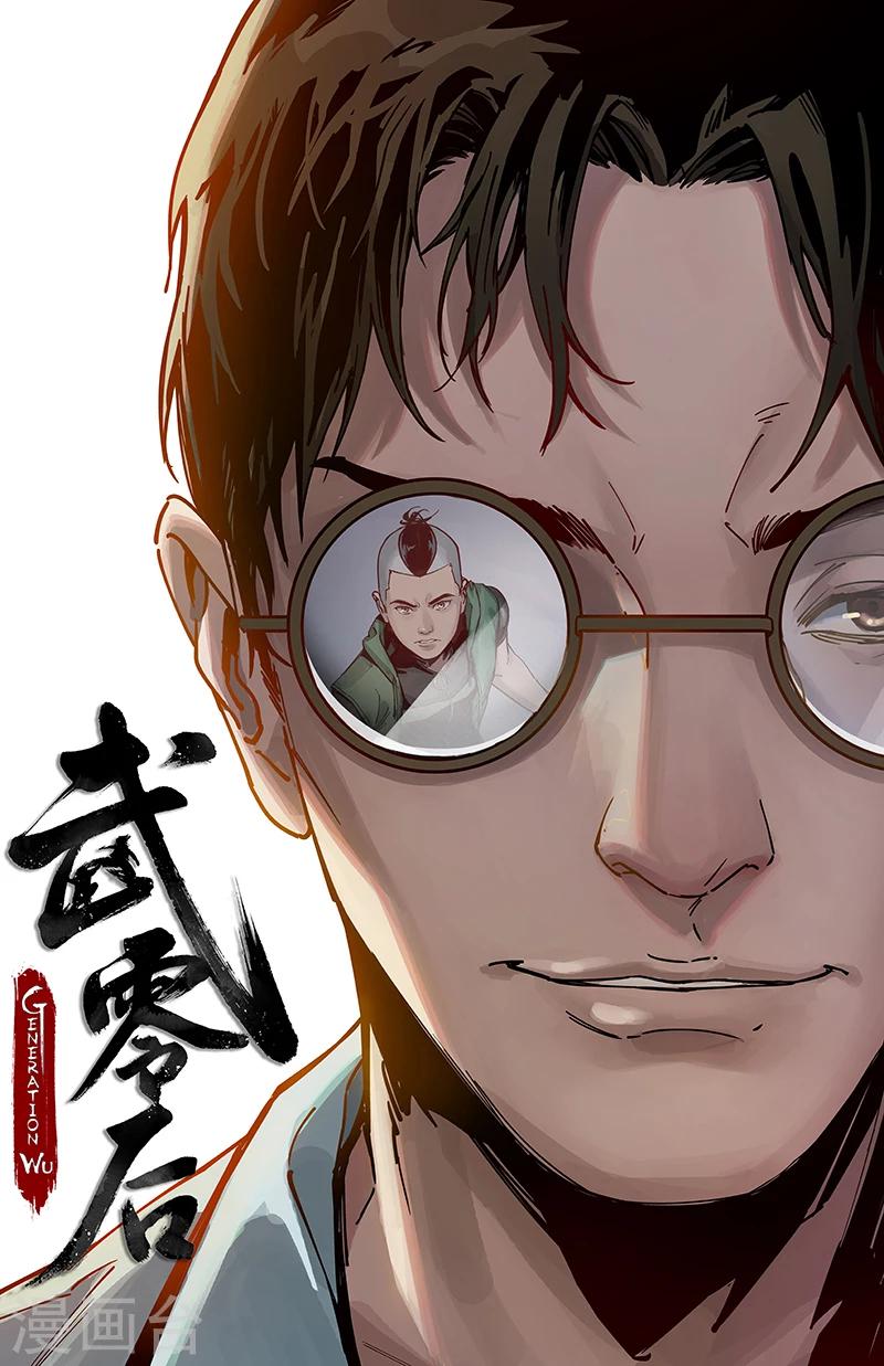 🍘武零后 第35话 宿敌 第1页