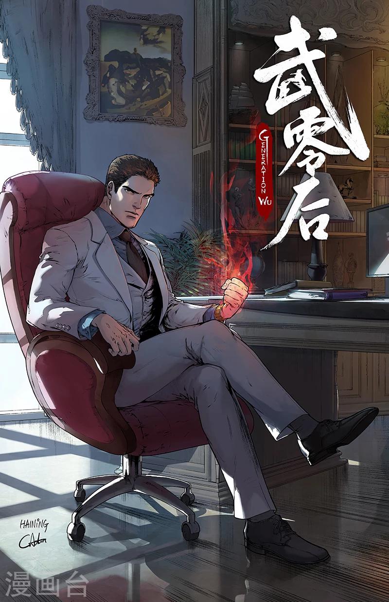 🍘武零后 第43话 赢家 第1页