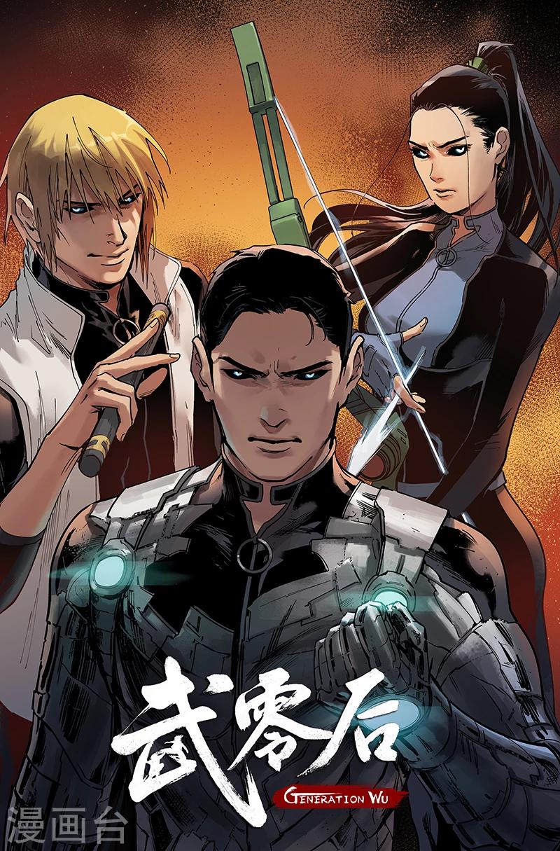 🍘武零后 第47话 逐个击破 第1页
