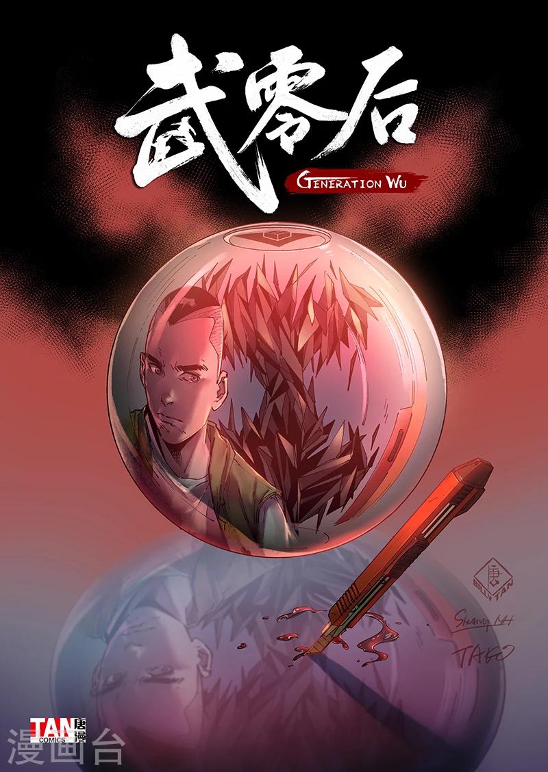 🍘武零后 第6话 背水一战 第1页