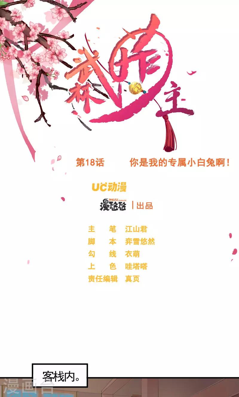 第18话 你是我的专属小白兔啊！-第20话