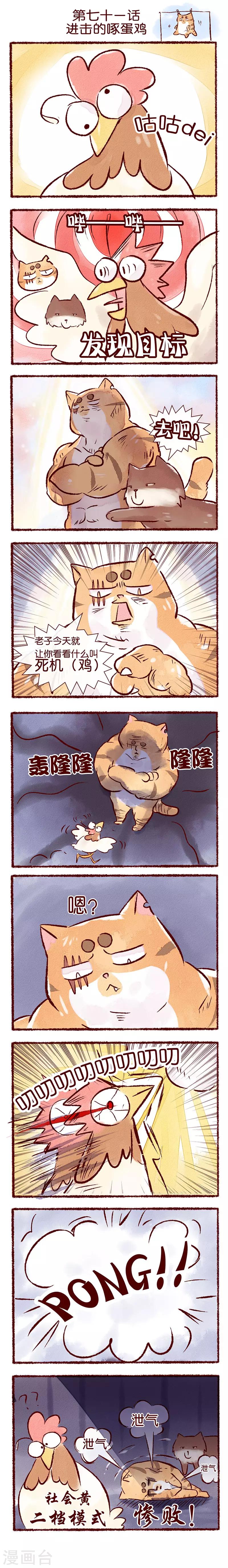 第71话 进击的啄蛋鸡-第72话