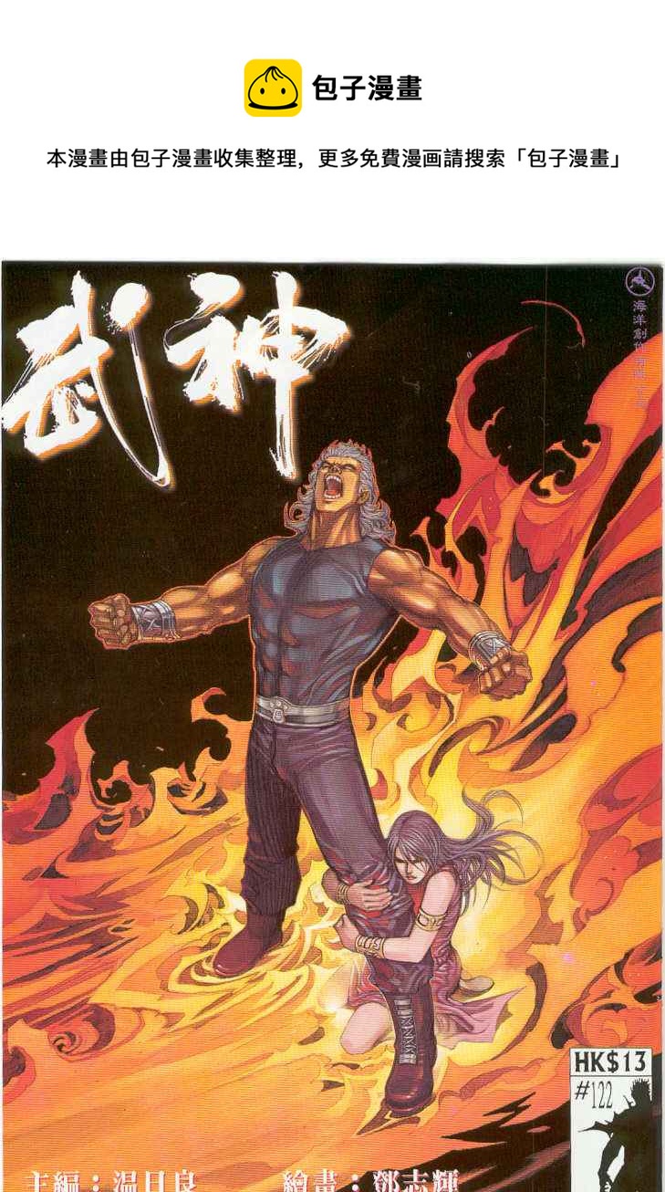 🍘武神 第122回 第1页