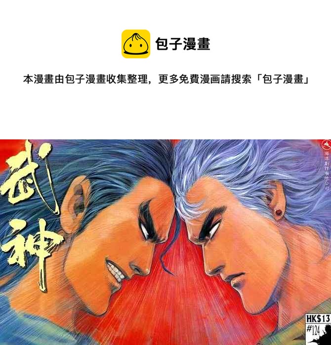 🍘武神 第124回 第1页