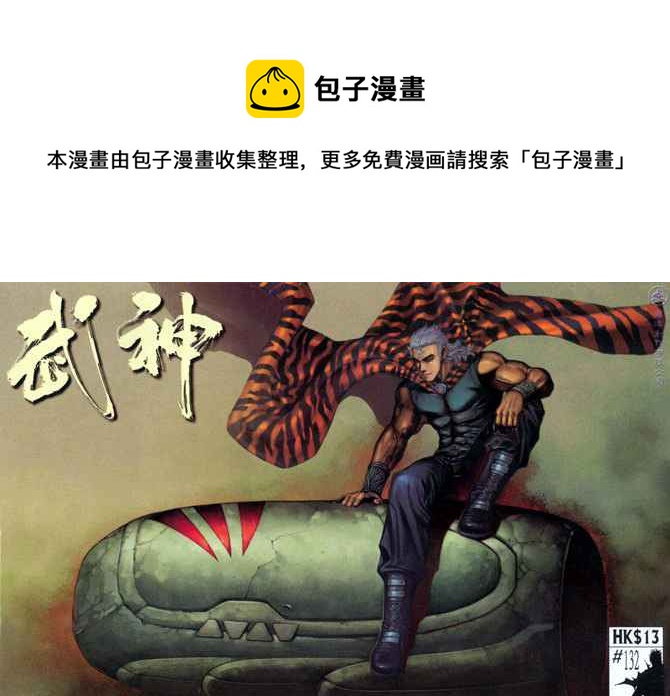 🍘武神 第132回 第1页