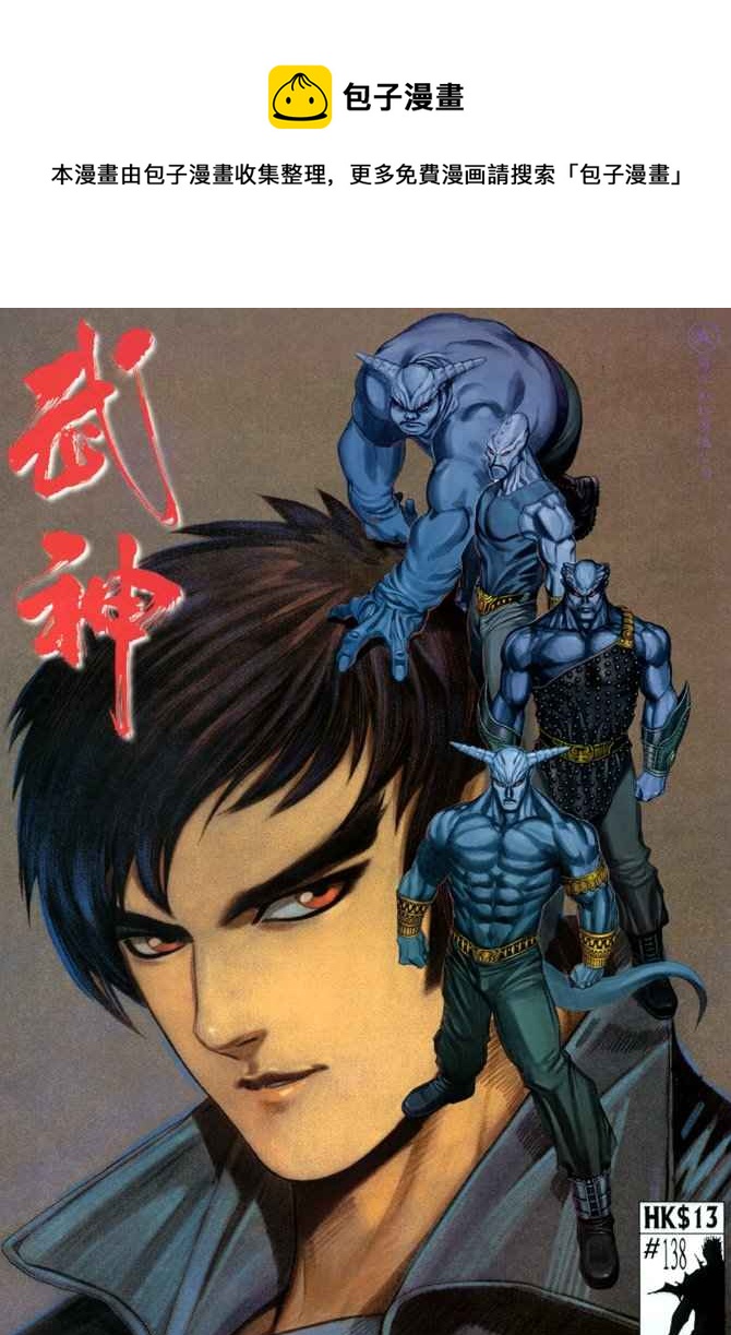 🍘武神 第138回 第1页