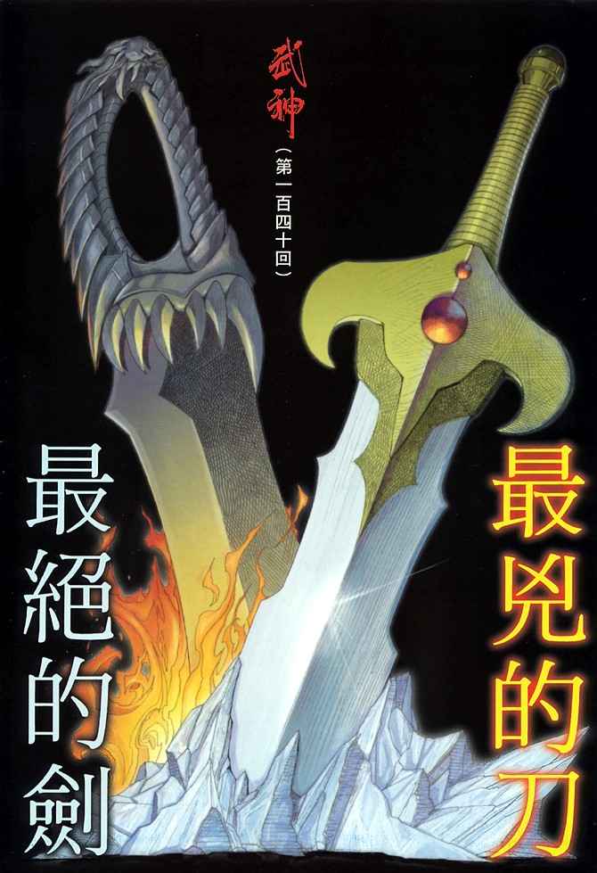 🍘武神 第140回 第2页