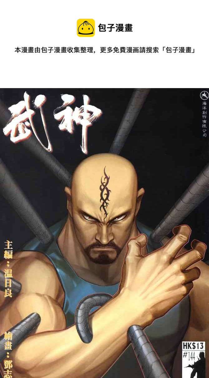 🍘武神 第144回 第1页