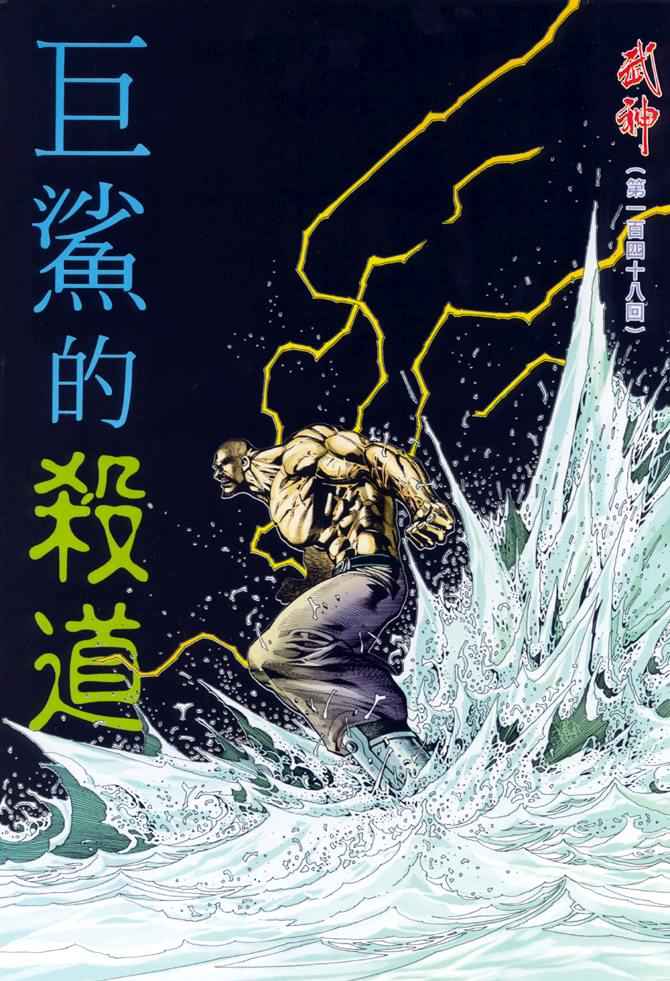 🍘武神 第148回 第2页