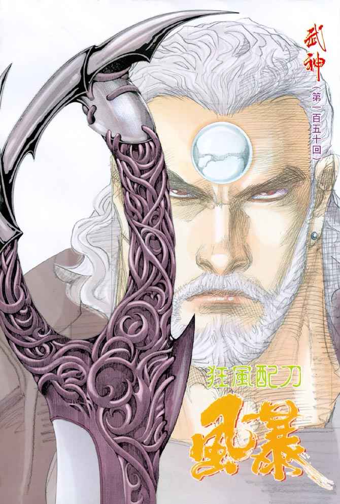 🍘武神 第150回 第2页