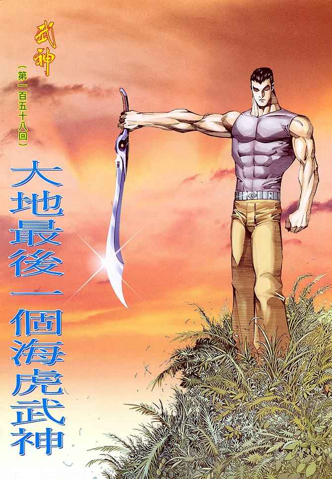 🍘武神 第158回 第2页