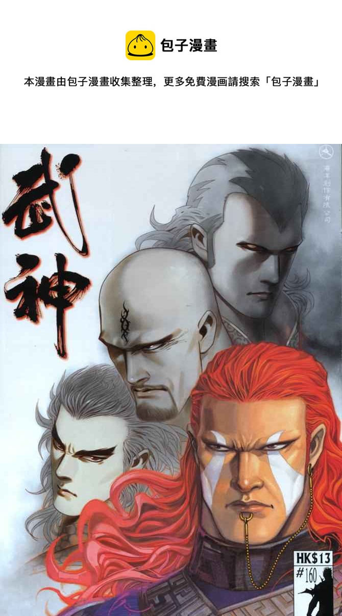 🍘武神 第160回 第1页