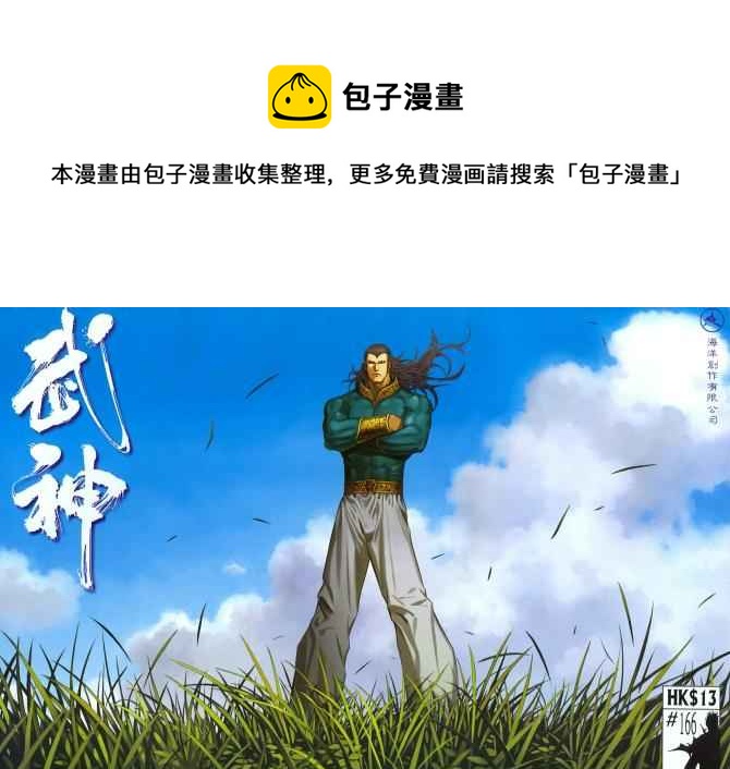 🍘武神 第166回 第1页