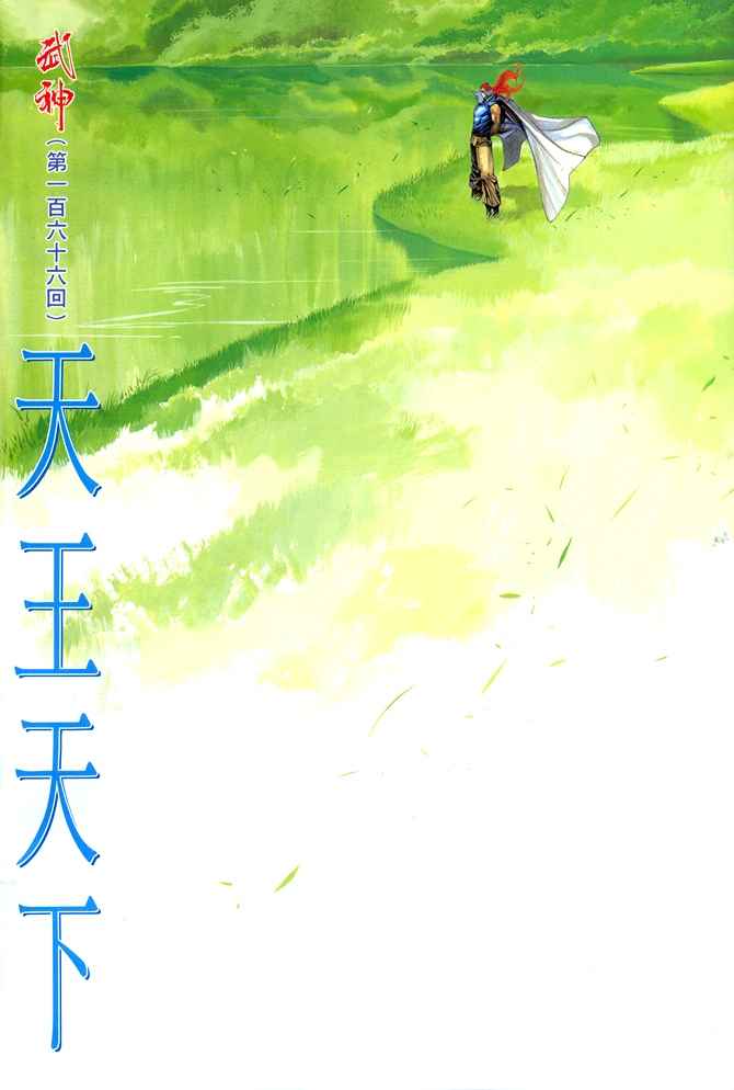🍘武神 第166回 第2页