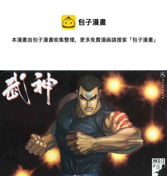 🍘武神 第168回 第1页