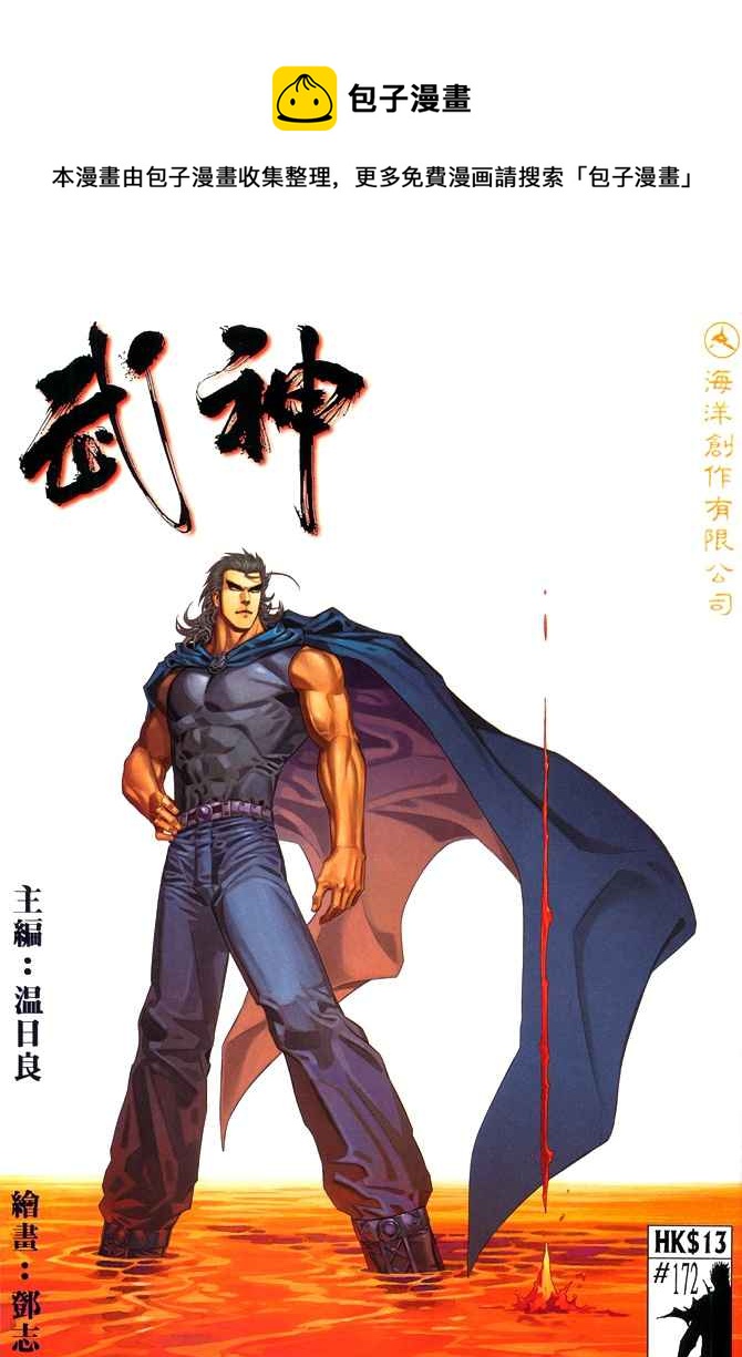 🍘武神 第172回 第1页