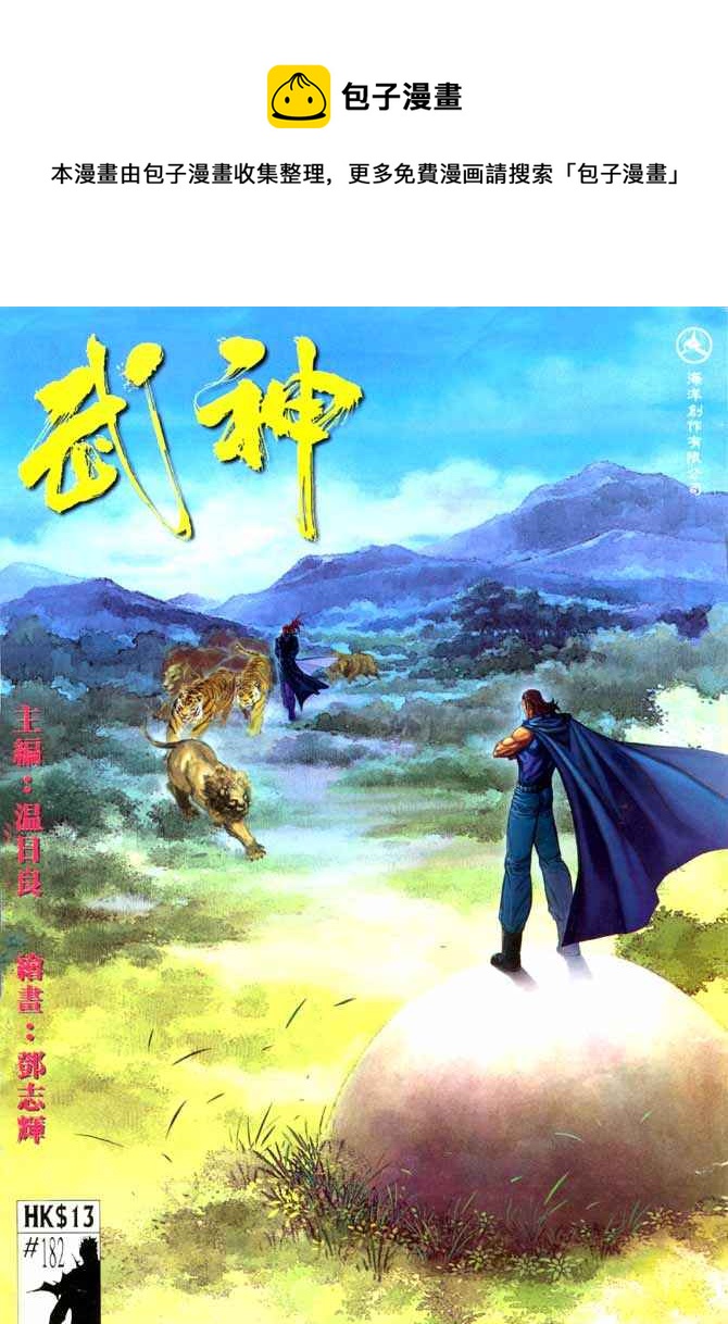 🍘武神 第182回 第1页