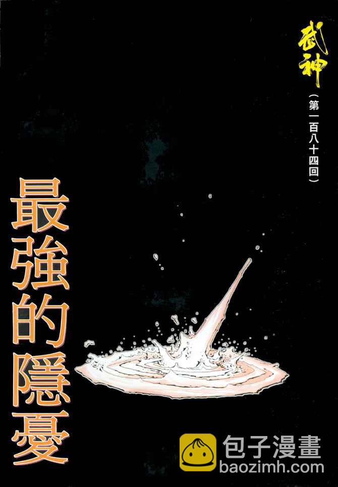 🍘武神 第184回 第2页