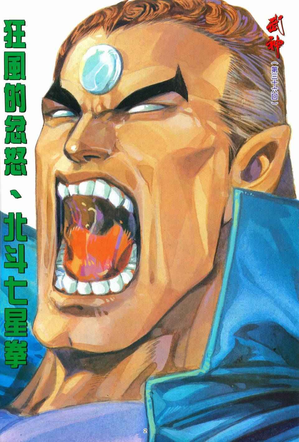 🍘武神 第36回 第2页