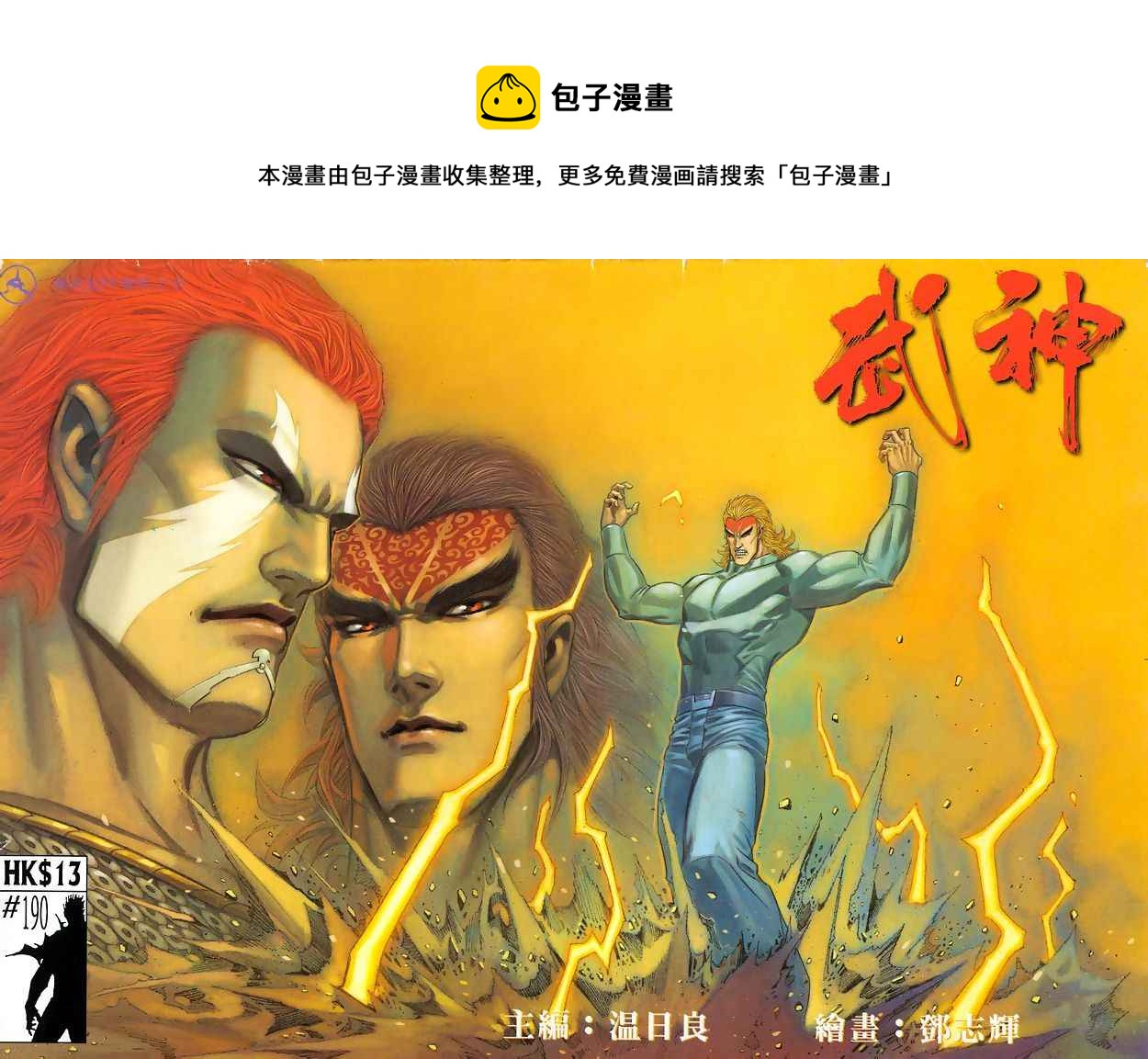 🍘武神 第190回 第1页