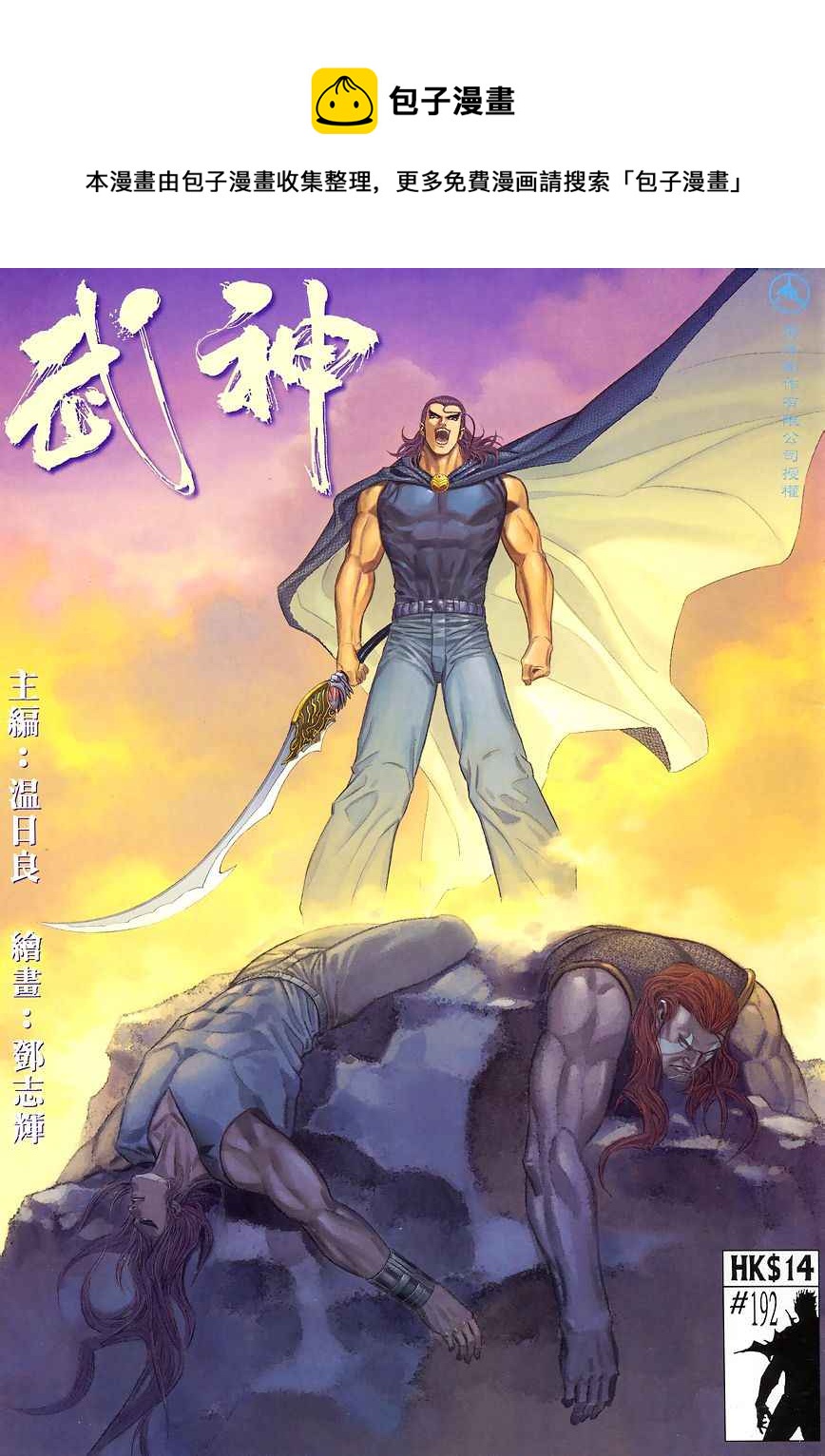 🍘武神 第192回 第1页
